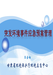 突发环境事件应急预案管理(企事业单位)