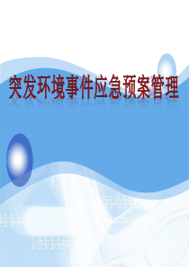 突发环境事件应急预案管理培训