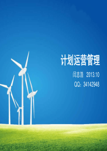 房地产计划运营管理课件(内训)
