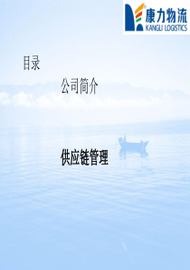 康力物流企业合作链
