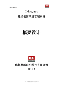 I-Project持续创新项目管理系统_概要设计