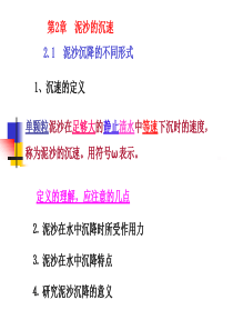 泥沙的沉速
