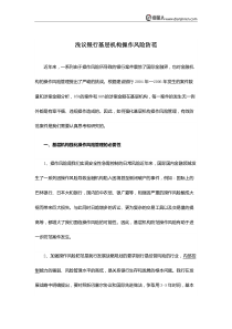 浅议银行基层机构操作风险防范