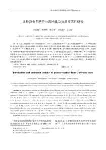 北极海参多糖的分离纯化及抗肿瘤活性研究-刘红梅