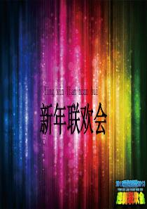 新年联欢晚会PPT模板