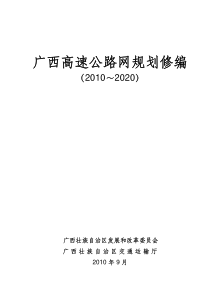 广西高速公路网规划修编