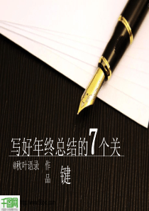 如何写年终总结PPT