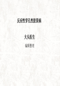 反应性穿孔性胶原病