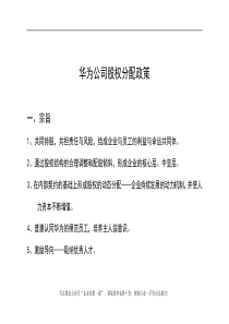 IBM-华为业务人力资源项目华为内部员工股权分配政策（DOC15页）