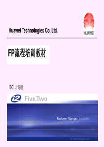 IBM—华为SCP项目FP流程培训教材