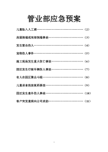 管业部应急预案