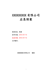 粮库综合应急预案(新编)