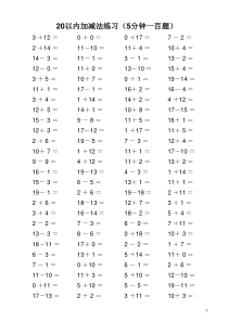 20以内加减法(5分钟100题)