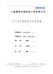 精星应急预案