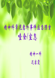 精神科常见意外事件应急预案噎食窒息（PPT30页)