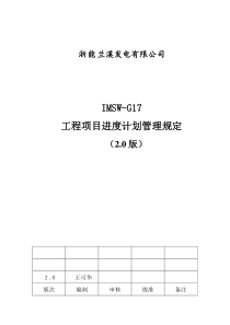 IMSW-G17工程项目进度计划管理规定2.0版(8)(1)