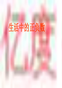 小学数学四年级《生活中的正负数》ppt课件.ppt