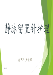 静脉留置针护理