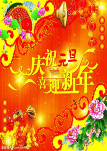 元旦的来历及习俗课件