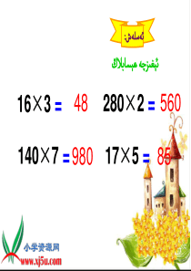 小学数学-三位数乘两位数的笔算乘法课件-维语