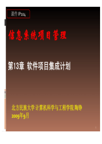 IP104-13软件项目集成计划