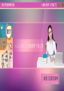 4.1.2-两、三位数乘整十数口算人教版小学三年级数学PPT模板