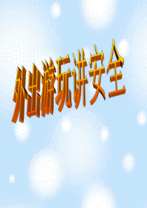 外出游玩讲安全ppt