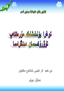 小学数学-四年级-横向复式条形统计图-课件-维语