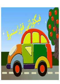 数学--四年级上--《图形的拼组》--课件--哈语