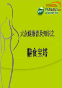 大众健康普及知识之膳食宝塔-中华讲师网