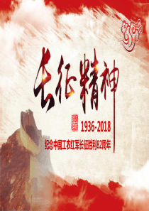 红色长征精神纪念PPT模板