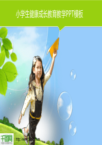 小学生健康成长教育教学PPT模板