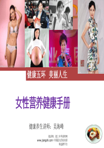 吴海峰-女性营养健康手册-【中华讲师网】