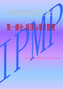IPMP培训全套教材(第一部分项目与项目管理)