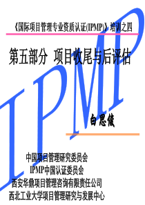 IPMP培训全套教材(第五部分项目收尾与评估)