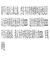 韦尔奇VS乔布斯：企业领导者和产品领导者