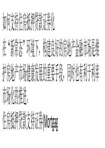 如何支持住房抵押贷款证券化