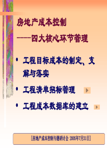 房地产成本控制四大核心环节管理