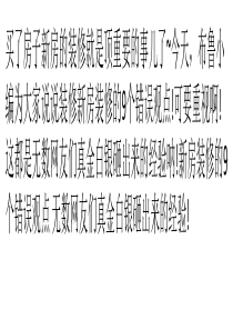 新房装修9个错误观点!真金白银砸出来的经验!