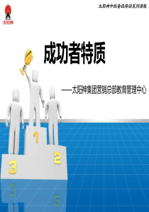 04成功者特质