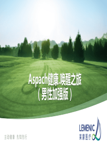 Aspach细胞抗衰之旅(男性加强版)