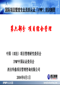 IPMP培训纲要(第六部分项目综合管理)