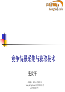 中华讲师网-张世平：竞争情报采集与获取技术
