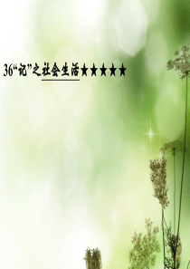 (江苏专用)2013高三英语二轮复习-主题36“记”-社会生活课件