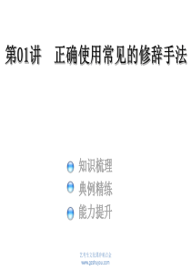 2016新课标全国卷语文《艺考生文化课冲刺点金》配套课件：第01讲-正确使用常见的修辞手法