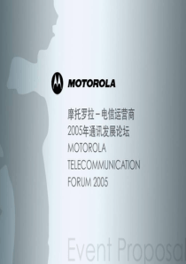 摩托罗拉-电信运营商论坛完整方案