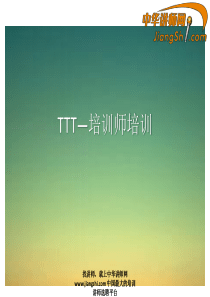中华讲师网：TTT—培训师培训