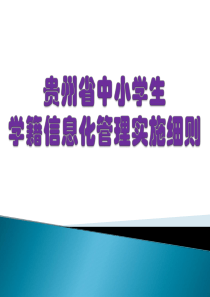 《贵州省中小学生学籍信息化管理实施细则》培训