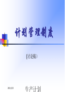 计划管理制度(讨论稿)-HR猫猫