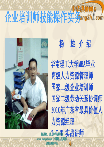 中华讲师网-杨雄：企业培训师技能操作实务